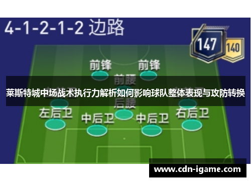莱斯特城中场战术执行力解析如何影响球队整体表现与攻防转换