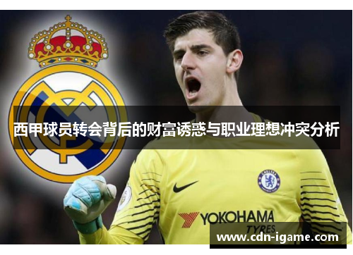 西甲球员转会背后的财富诱惑与职业理想冲突分析