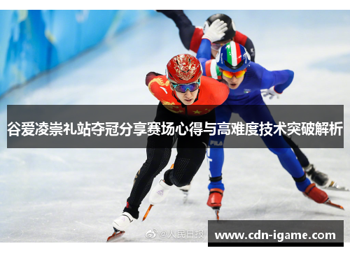 谷爱凌崇礼站夺冠分享赛场心得与高难度技术突破解析 谷爱凌崇礼站夺冠分享赛场心得与高难度技术突破解析