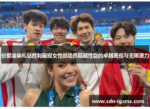 谷爱凌崇礼站胜利展现女性运动员超越性别的卓越表现与无限潜力