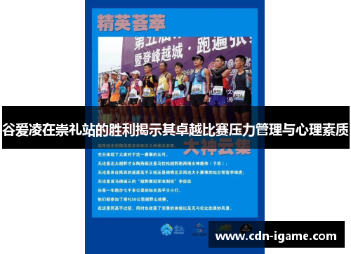 谷爱凌在崇礼站的胜利揭示其卓越比赛压力管理与心理素质