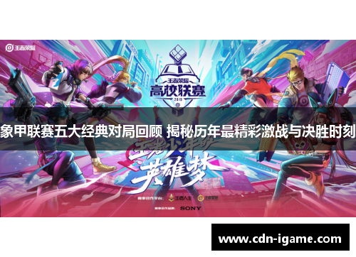 象甲联赛五大经典对局回顾 揭秘历年最精彩激战与决胜时刻