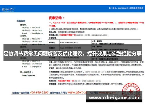 足协调节费常见问题解答及优化建议，提升效果与实践经验分享