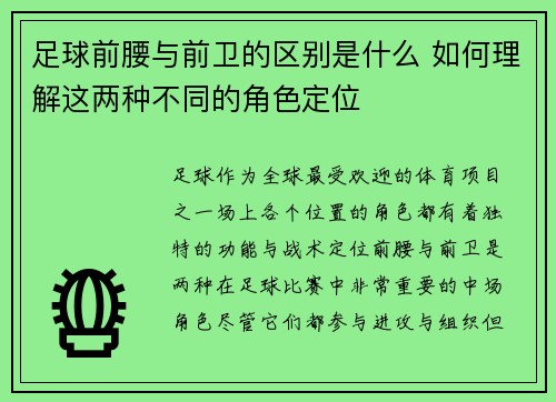 足球前腰与前卫的区别是什么 如何理解这两种不同的角色定位