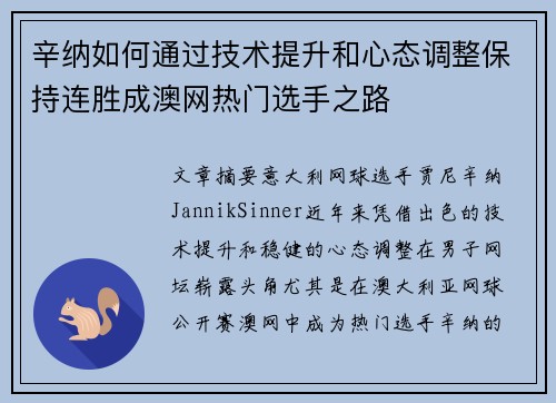 辛纳如何通过技术提升和心态调整保持连胜成澳网热门选手之路