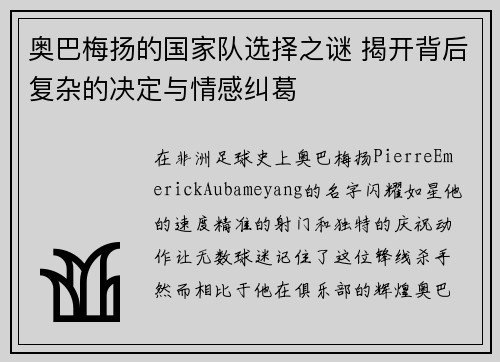 奥巴梅扬的国家队选择之谜 揭开背后复杂的决定与情感纠葛