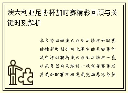 澳大利亚足协杯加时赛精彩回顾与关键时刻解析