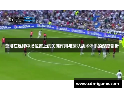 莫塔在足球中场位置上的关键作用与球队战术体系的深度剖析