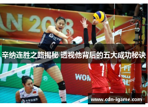 辛纳连胜之路揭秘 透视他背后的五大成功秘诀 辛纳连胜之路揭秘 透视他背后的五大成功秘诀