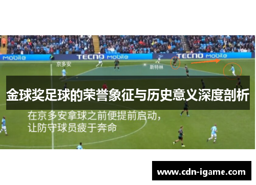 金球奖足球的荣誉象征与历史意义深度剖析 金球奖足球的荣誉象征与历史意义深度剖析