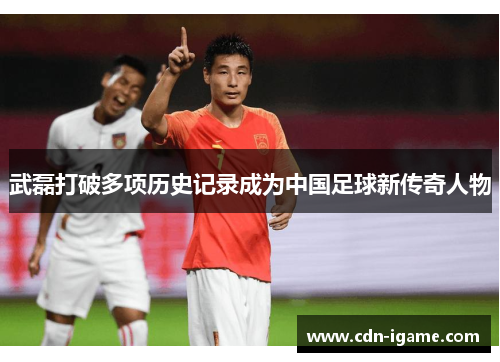 武磊打破多项历史记录成为中国足球新传奇人物