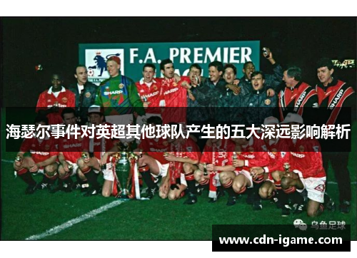 海瑟尔事件对英超其他球队产生的五大深远影响解析