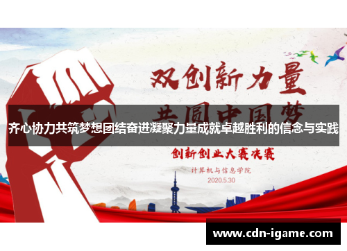 齐心协力共筑梦想团结奋进凝聚力量成就卓越胜利的信念与实践