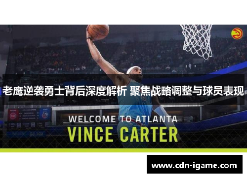 老鹰逆袭勇士背后深度解析 聚焦战略调整与球员表现