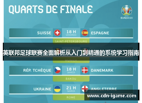 英联邦足球联赛全面解析从入门到精通的系统学习指南