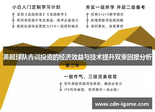 英超球队青训投资的经济效益与技术提升双重回报分析