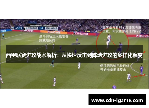 西甲联赛进攻战术解析：从快速反击到阵地进攻的多样化演变