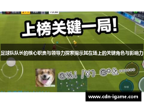 足球队队长的核心职责与领导力探索揭示其在场上的关键角色与影响力