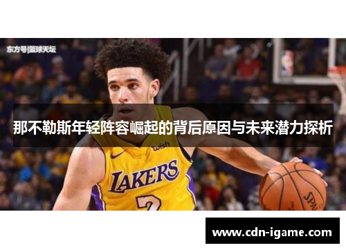 那不勒斯年轻阵容崛起的背后原因与未来潜力探析