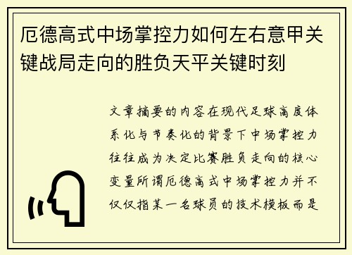 厄德高式中场掌控力如何左右意甲关键战局走向的胜负天平关键时刻 厄德高式中场掌控力如何左右意甲关键战局走向的胜负天平关键时刻