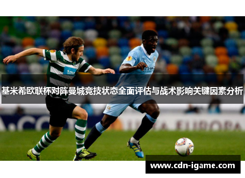 基米希欧联杯对阵曼城竞技状态全面评估与战术影响关键因素分析 基米希欧联杯对阵曼城竞技状态全面评估与战术影响关键因素分析
