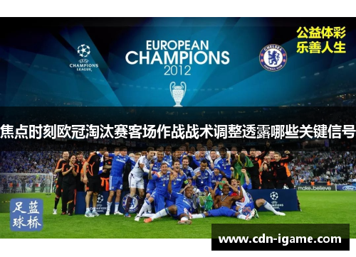 焦点时刻欧冠淘汰赛客场作战战术调整透露哪些关键信号