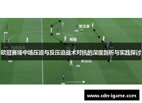 欧冠赛场中场压迫与反压迫战术对抗的深度剖析与实践探讨