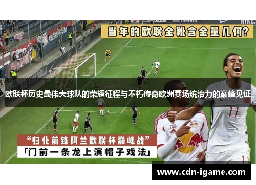 欧联杯历史最伟大球队的荣耀征程与不朽传奇欧洲赛场统治力的巅峰见证 欧联杯历史最伟大球队的荣耀征程与不朽传奇欧洲赛场统治力的巅峰见证