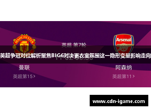 英超争冠对位解析聚焦BIG6对决更衣室氛围这一隐形变量影响走向