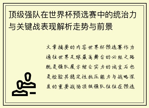 顶级强队在世界杯预选赛中的统治力与关键战表现解析走势与前景 顶级强队在世界杯预选赛中的统治力与关键战表现解析走势与前景