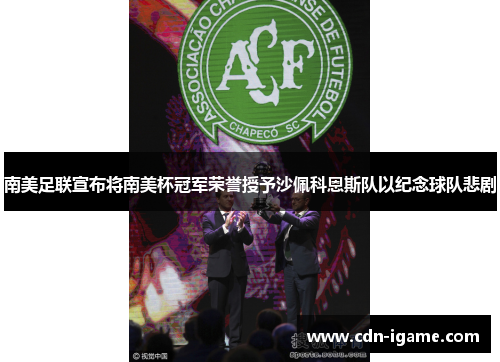 南美足联宣布将南美杯冠军荣誉授予沙佩科恩斯队以纪念球队悲剧