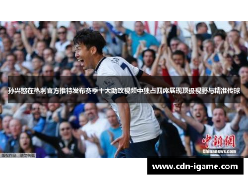 孙兴慜在热刺官方推特发布赛季十大助攻视频中独占四席展现顶级视野与精准传球 孙兴慜在热刺官方推特发布赛季十大助攻视频中独占四席展现顶级视野与精准传球