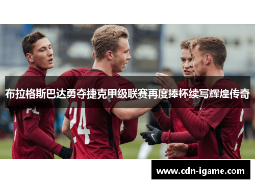 布拉格斯巴达勇夺捷克甲级联赛再度捧杯续写辉煌传奇