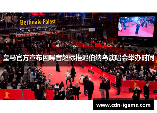 皇马官方宣布因噪音超标推迟伯纳乌演唱会举办时间