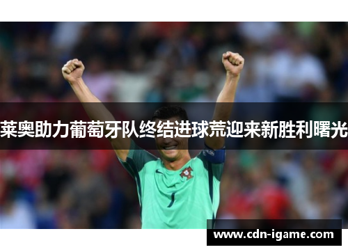 莱奥助力葡萄牙队终结进球荒迎来新胜利曙光