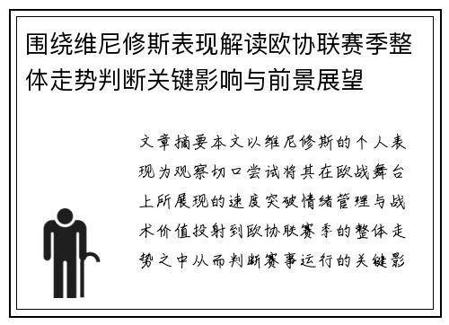 围绕维尼修斯表现解读欧协联赛季整体走势判断关键影响与前景展望 围绕维尼修斯表现解读欧协联赛季整体走势判断关键影响与前景展望