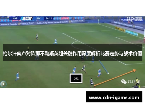 恰尔汗奥卢对阵那不勒斯英超关键作用深度解析比赛走势与战术价值