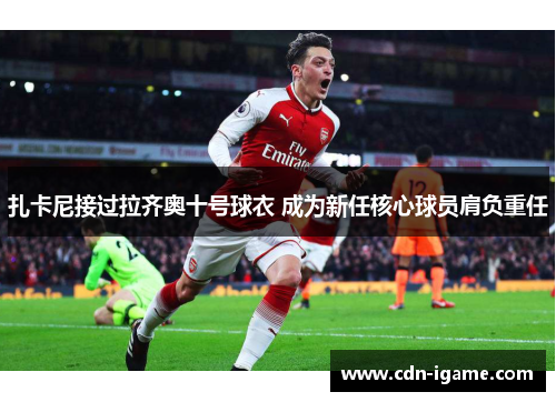 扎卡尼接过拉齐奥十号球衣 成为新任核心球员肩负重任