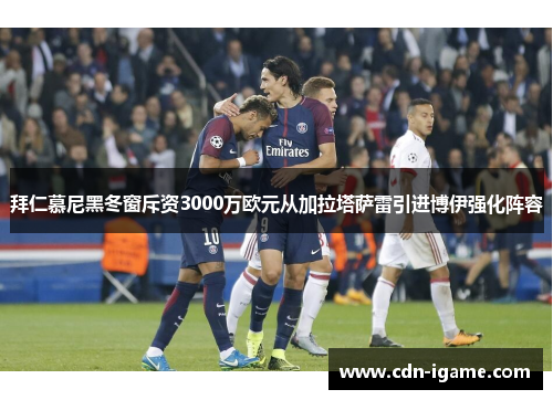 拜仁慕尼黑冬窗斥资3000万欧元从加拉塔萨雷引进博伊强化阵容 拜仁慕尼黑冬窗斥资3000万欧元从加拉塔萨雷引进博伊强化阵容