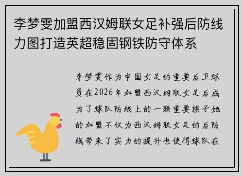 李梦雯加盟西汉姆联女足补强后防线力图打造英超稳固钢铁防守体系