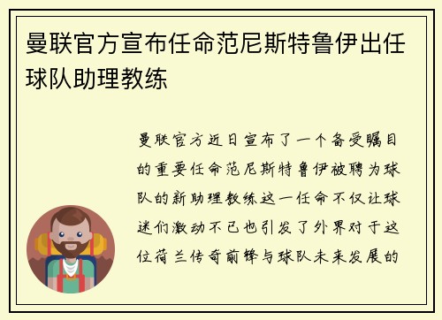 曼联官方宣布任命范尼斯特鲁伊出任球队助理教练 曼联官方宣布任命范尼斯特鲁伊出任球队助理教练