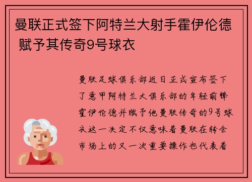 曼联正式签下阿特兰大射手霍伊伦德 赋予其传奇9号球衣 曼联正式签下阿特兰大射手霍伊伦德 赋予其传奇9号球衣