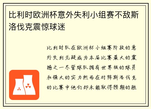 比利时欧洲杯意外失利小组赛不敌斯洛伐克震惊球迷 比利时欧洲杯意外失利小组赛不敌斯洛伐克震惊球迷