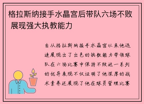 格拉斯纳接手水晶宫后带队六场不败 展现强大执教能力