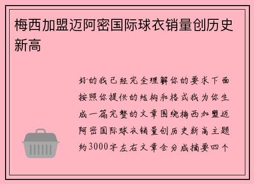 梅西加盟迈阿密国际球衣销量创历史新高 梅西加盟迈阿密国际球衣销量创历史新高