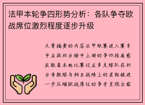 法甲本轮争四形势分析：各队争夺欧战席位激烈程度逐步升级