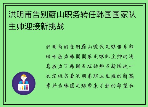 洪明甫告别蔚山职务转任韩国国家队主帅迎接新挑战