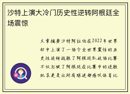 沙特上演大冷门历史性逆转阿根廷全场震惊