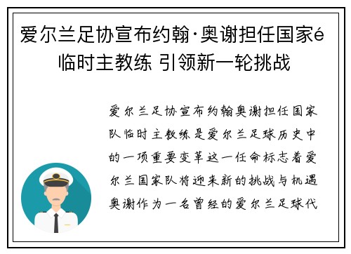 爱尔兰足协宣布约翰·奥谢担任国家队临时主教练 引领新一轮挑战
