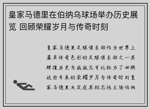 皇家马德里在伯纳乌球场举办历史展览 回顾荣耀岁月与传奇时刻 皇家马德里在伯纳乌球场举办历史展览 回顾荣耀岁月与传奇时刻